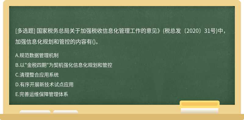 国家税务总局关于加强税收信息化管理工作的意见》(税总发〔2020〕31号)中，加强信息化规划和管控的内容有()。