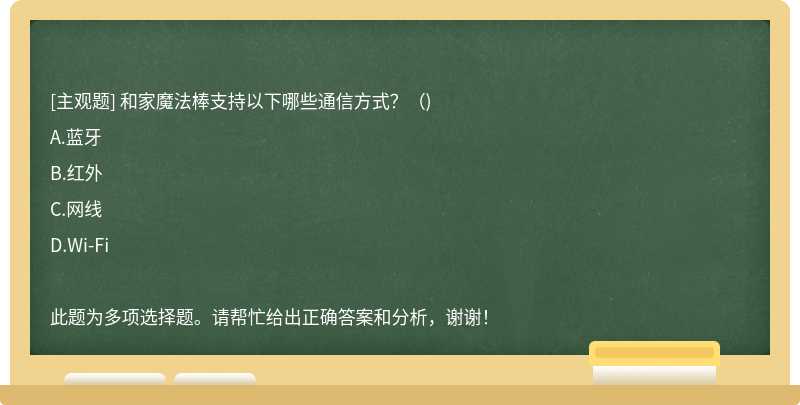 和家魔法棒支持以下哪些通信方式？（)