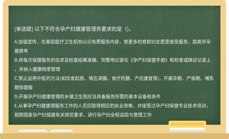 以下不符合孕产妇健康管理务要求的是（)。