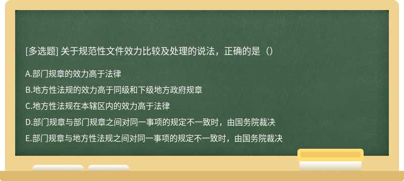 关于规范性文件效力比较及处理的说法，正确的是（）