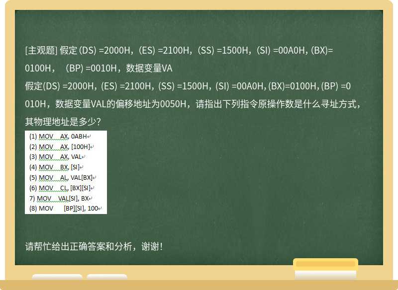 假定（DS) =2000H， （ES) =2100H， （SS) =1500H， （SI) =00A0H，（BX)=0100H，（BP) =0010H，数据变量VA