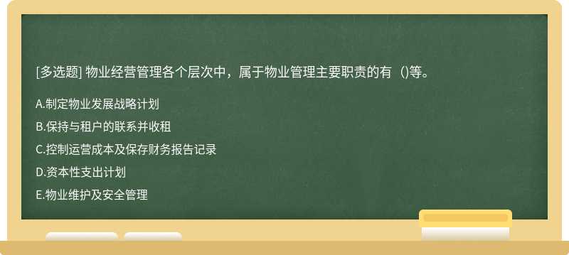 物业经营管理各个层次中，属于物业管理主要职责的有（)等。