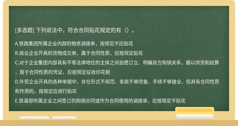 下列说法中，符合合同贴花规定的有（）。