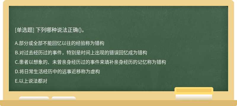 下列哪种说法正确()。