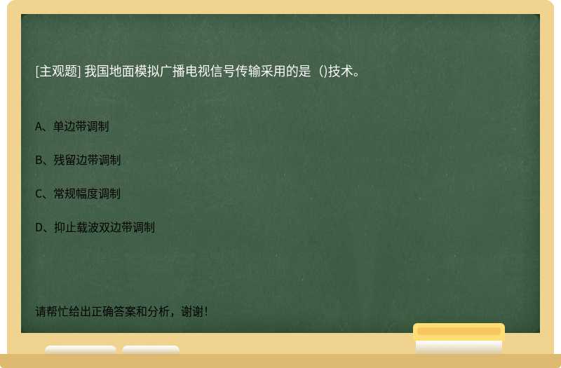 我国地面模拟广播电视信号传输采用的是（)技术。