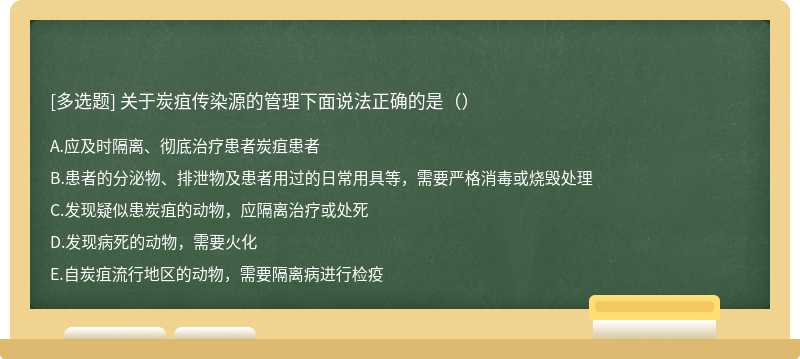 关于炭疽传染源的管理下面说法正确的是（）