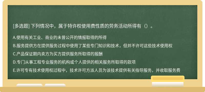 下列情况中，属于特许权使用费性质的劳务活动所得有（）。