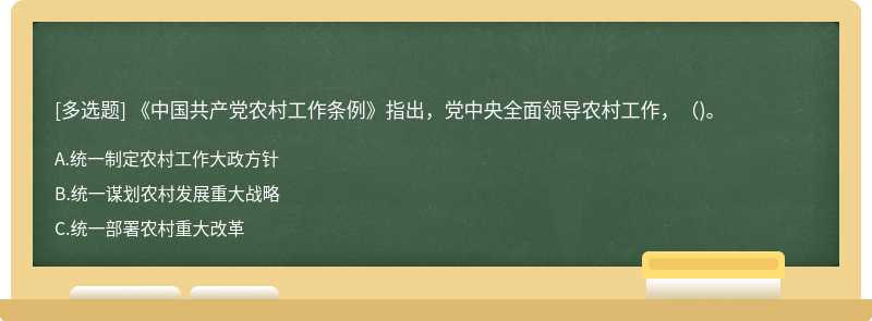 《中国共产党农村工作条例》指出，党中央全面领导农村工作，（)。