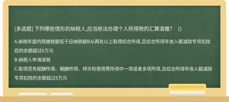 下列哪些情形的纳税人,应当依法办理个人所得税的汇算清缴？（)