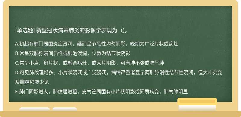 新型冠状病毒肺炎的影像学表现为（)。