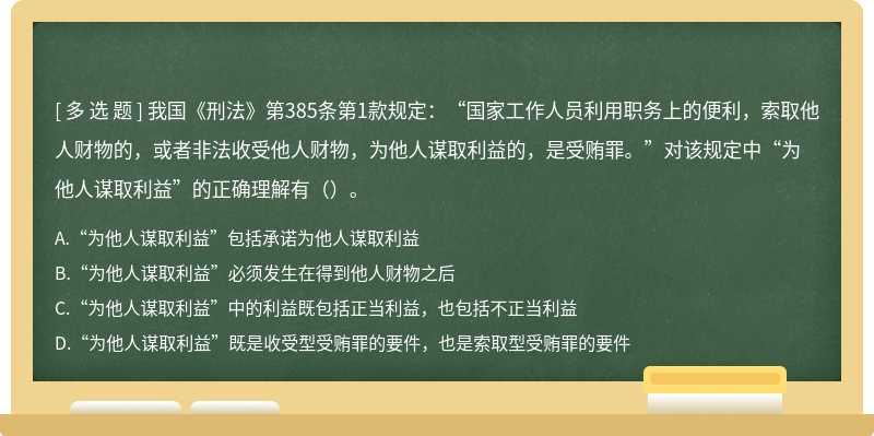 我国《刑法》第385条第1款规定：“国家工作人员利用职务上的便利，索取他人财物的，或者非法收受他人财物，为他人谋取利益的，是受贿罪。”对该规定中“为他人谋取利益”的正确理解有（）。