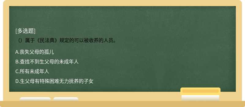 （）属于《民法典》规定的可以被收养的人员。