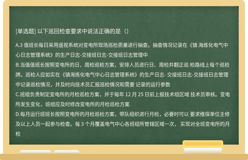 以下巡回检查要求中说法正确的是（）