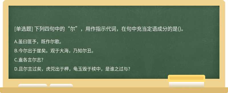 下列四句中的“尔”，用作指示代词，在句中充当定语成分的是()。