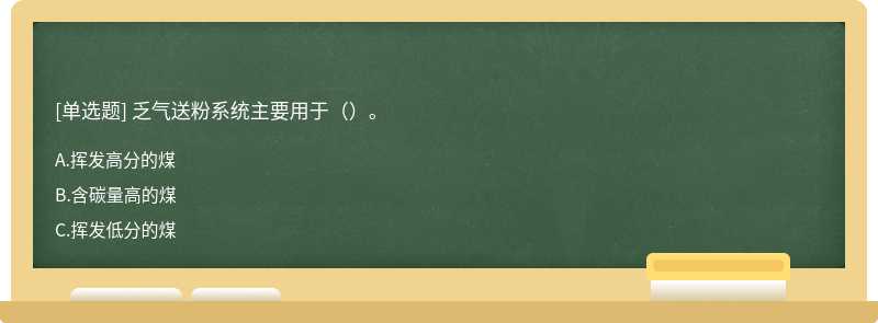 乏气送粉系统主要用于（）。