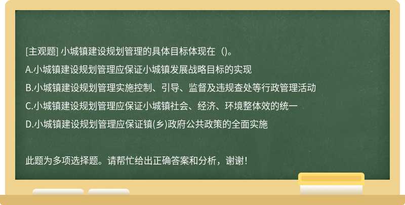 小城镇建设规划管理的具体目标体现在()。