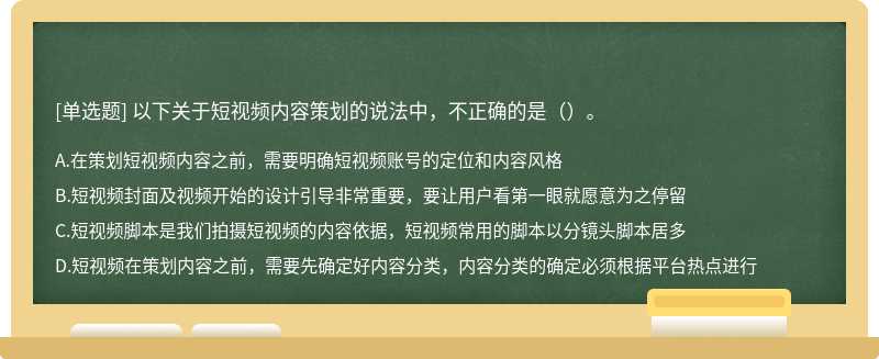 以下关于短视频内容策划的说法中，不正确的是（）。