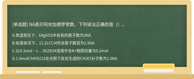 NA表示阿伏加德罗常数，下列说法正确的是（）。