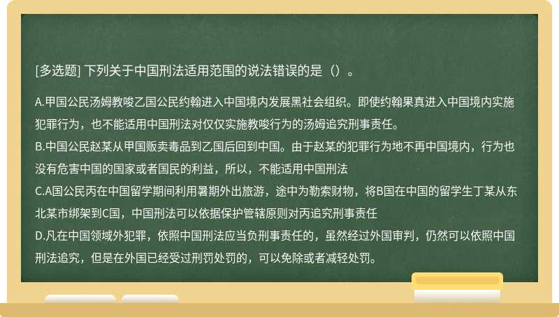 下列关于中国刑法适用范围的说法错误的是（）。