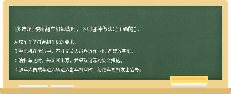 使用翻车机卸煤时，下列哪种做法是正确的()。