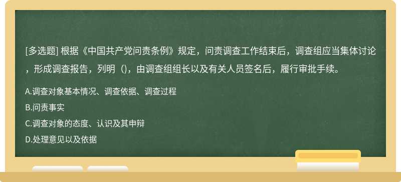 根据《中国共产党问责条例》规定，问责调查工作结束后，调查组应当集体讨论，形成调查报告，列明()，由调查组组长以及有关人员签名后，履行审批手续。