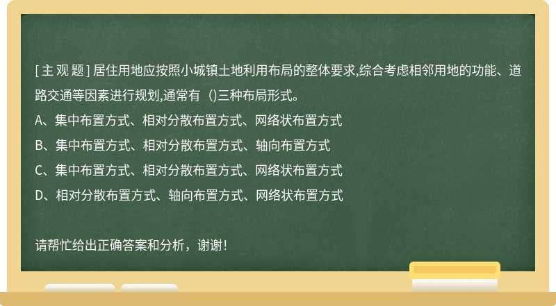 居住用地应按照小城镇土地利用布局的整体要求,综合考虑相邻用地的功能、道路交通等因素进行规划,通常有()三种布局形式。