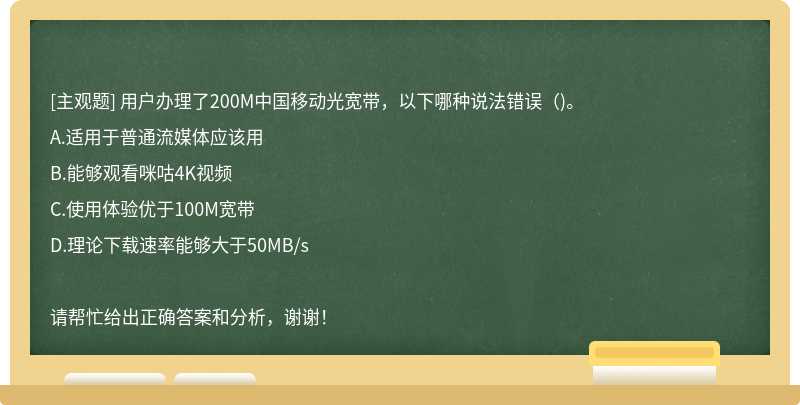 用户办理了200M中国移动光宽带，以下哪种说法错误()。