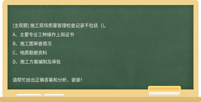 施工现场质量管理检查记录不包括( )。