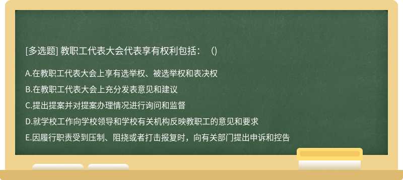 教职工代表大会代表享有权利包括：()