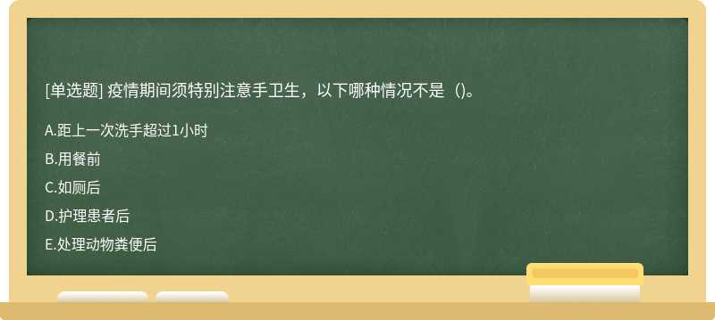 疫情期间须特别注意手卫生，以下哪种情况不是()。