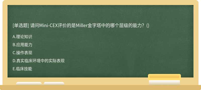 请问Mini-CEX评价的是Miller金字塔中的哪个层级的能力？()