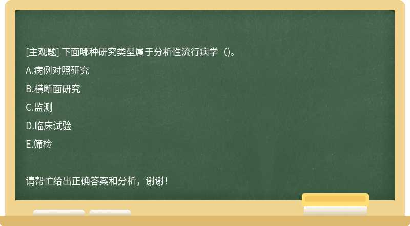 下面哪种研究类型属于分析性流行病学( )。