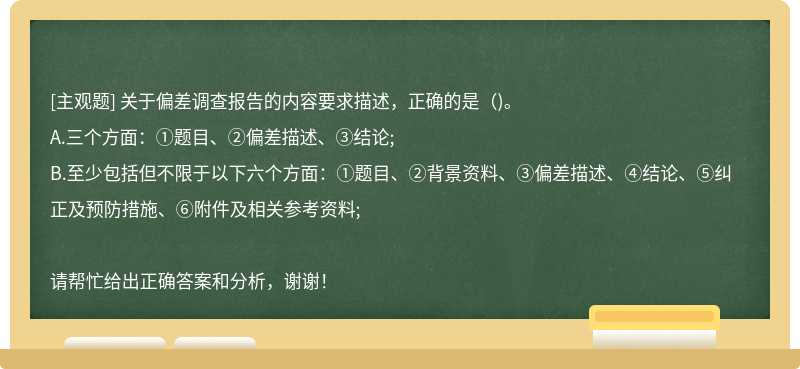  关于偏差调查报告的内容要求描述，正确的是( )。