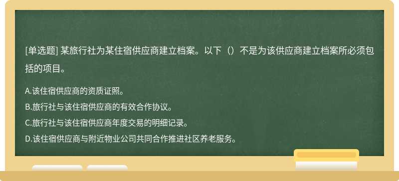 某旅行社为某住宿供应商建立档案。以下（）不是为该供应商建立档案所必须包括的项目。