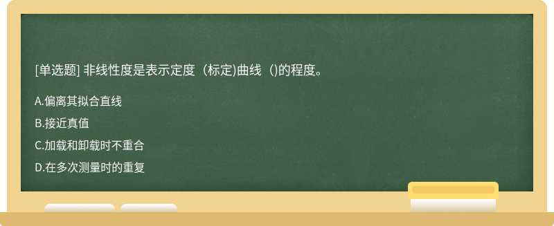 非线性度是表示定度(标定)曲线()的程度。