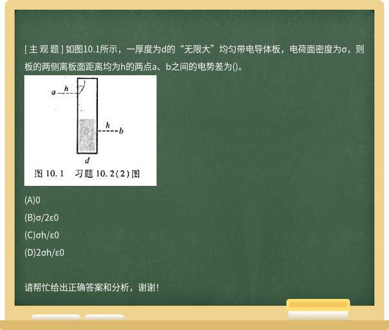 如图10.1所示，一厚度为d的“无限大”均匀带电导体板，电荷面密度为σ，则板的两侧离板面距离均为h的