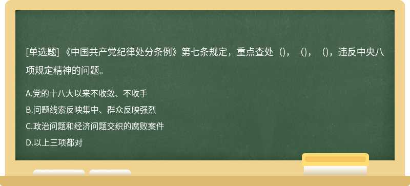 《中国共产党纪律处分条例》第七条规定，重点查处（)，（)，（)，违反中央八项规定精神的问题。