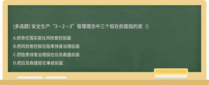 安全生产“3－2－3”管理理念中三个挺在前面指的是（)