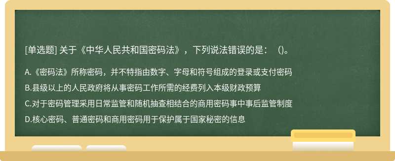 关于《中华人民共和国密码法》，下列说法错误的是：（)。