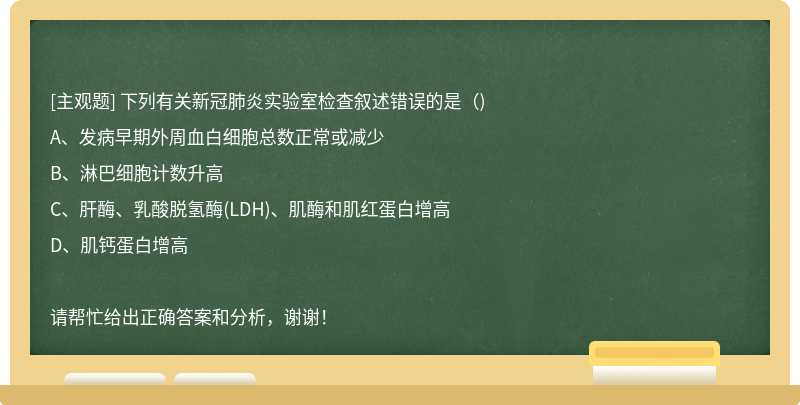 下列有关新冠肺炎实验室检查叙述错误的是()