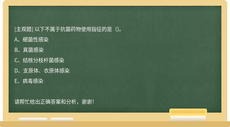 以下不属于抗菌药物使用指征的是()。