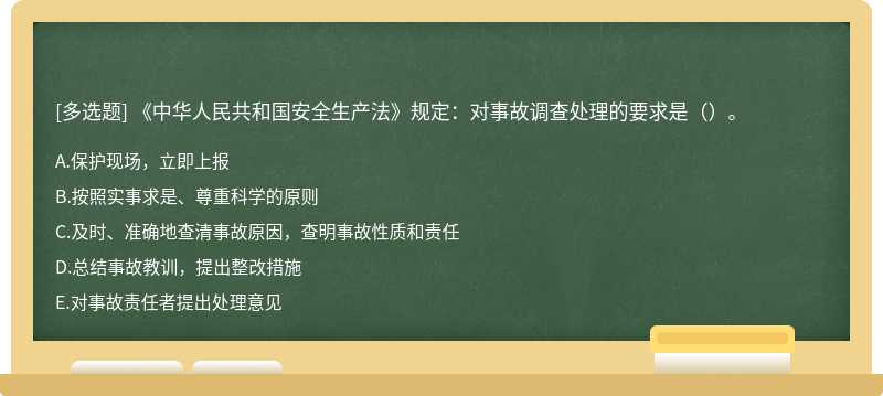 《中华人民共和国安全生产法》规定：对事故调查处理的要求是（）。