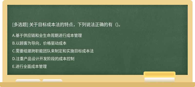 关于目标成本法的特点，下列说法正确的有( )。