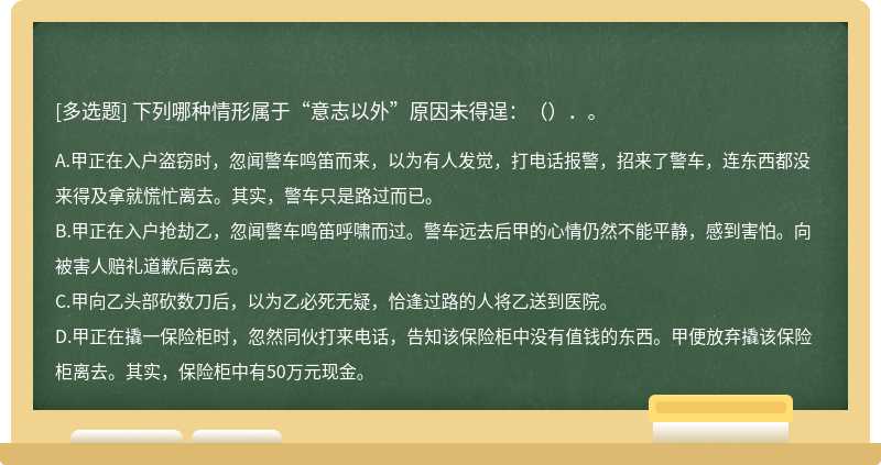 下列哪种情形属于“意志以外”原因未得逞：（）．。