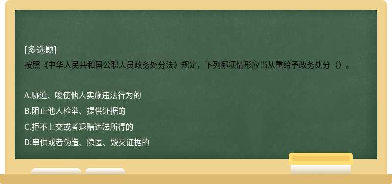 按照《中华人民共和国公职人员政务处分法》规定，下列哪项情形应当从重给予政务处分（）。