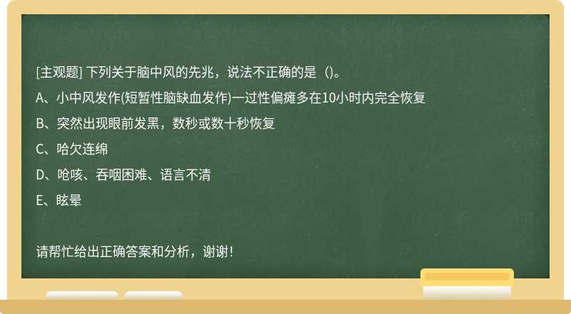 下列关于脑中风的先兆，说法不正确的是()。