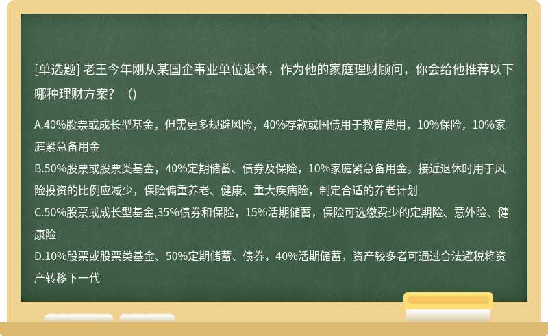 老王今年刚从某国企事业单位退休，作为他的家庭理财顾问，你会给他推荐以下哪种理财方案？（)