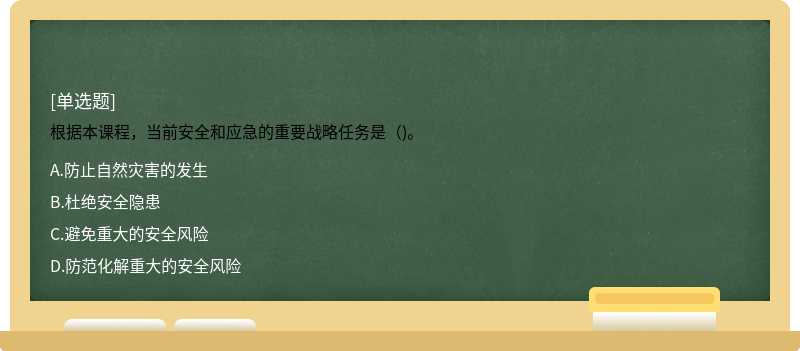 根据本课程，当前安全和应急的重要战略任务是（)。