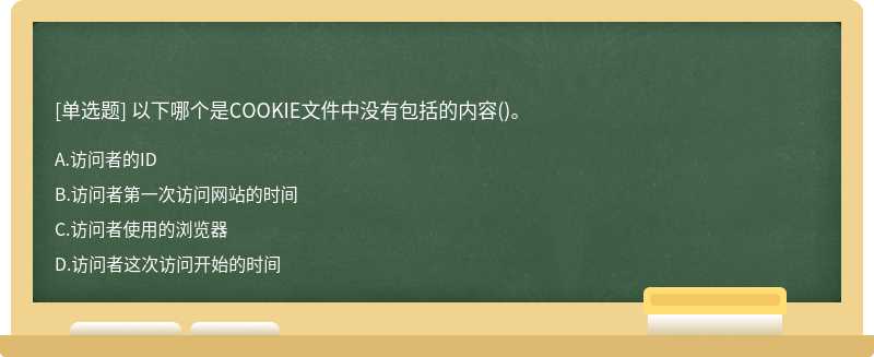 以下哪个是COOKIE文件中没有包括的内容()。