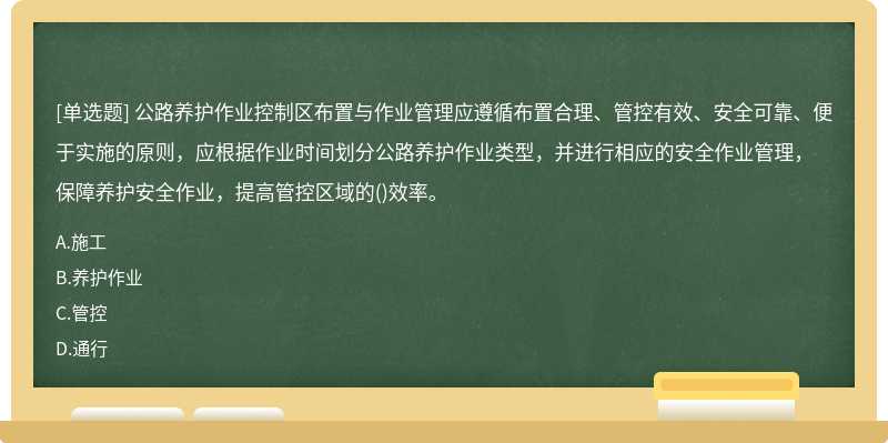 公路养护作业控制区布置与作业管理应遵循布置合理、管控有效、安全可靠、便于实施的原则，应根据作业时间划分公路养护作业类型，并进行相应的安全作业管理，保障养护安全作业，提高管控区域的()效率。